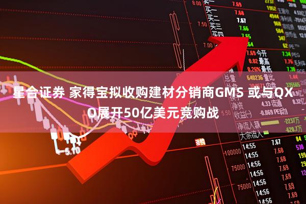 星合证券 家得宝拟收购建材分销商GMS 或与QXO展开50亿美元竞购战