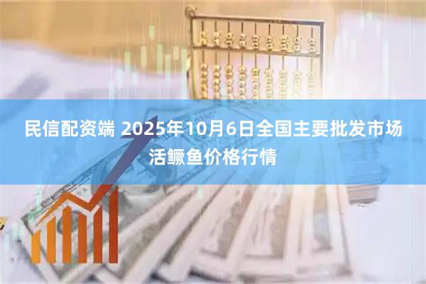 民信配资端 2025年10月6日全国主要批发市场活鳜鱼价格行情
