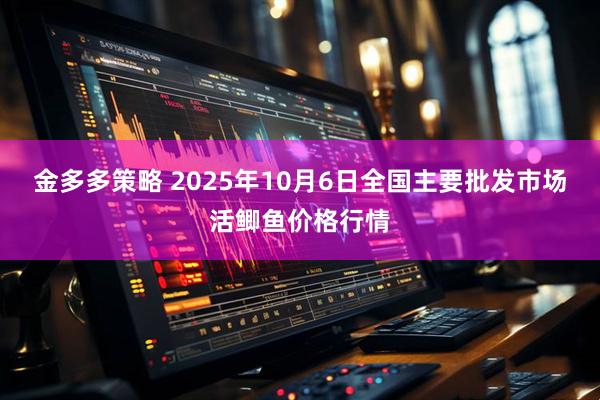 金多多策略 2025年10月6日全国主要批发市场活鲫鱼价格行情