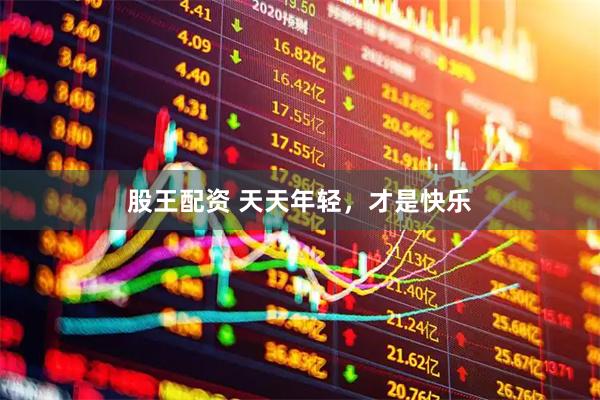 股王配资 天天年轻，才是快乐